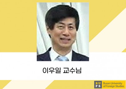 이우일 교수님