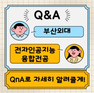 부산외대 전자인공지능융합전공 QnA로 자세히 알려줄게!