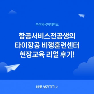 부산외대 항공서비스전공생의 타이항공 비행훈련센터 현장교육 리얼 후기!