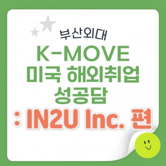 부산외대 K-MOVE 미국 해외취업 성공담 : IN2U Inc. 편